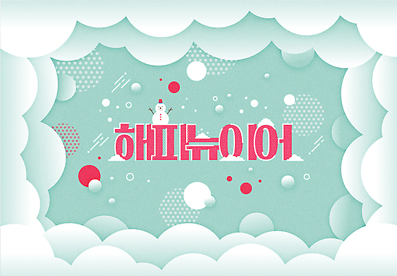 구름 일러스트 눈사람 새해 타이포그라피 사람없음 새해인사 눈 원형 해피뉴이어 민트색 국내일러스트 AI파일 자연요소 도형 문자 컬러 날씨 인사 파일형식 벡터