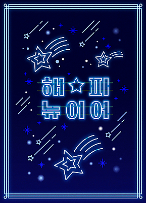 별 일러스트 새해 타이포그라피 사람없음 파란색 새해인사 유성 네온 해피뉴이어 국내일러스트 AI파일 자연요소 문자 컬러 인사 파일형식 벡터