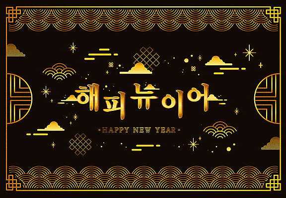 구름 일러스트 새해 타이포그라피 사람없음 전통문양 검은색 금색 새해인사 해피뉴이어 국내일러스트 AI파일 자연요소 문자 전통 문양 컬러 인사 파일형식 벡터