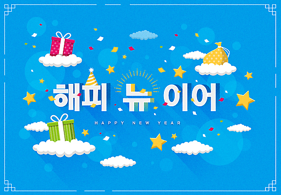 구름 별 하늘색 일러스트 새해 타이포그라피 사람없음 선물상자 고깔모자 새해인사 원형 보따리 해피뉴이어 선물자루 국내일러스트 AI파일 자연요소 도형 문자 모자_잡화 선물 파란색 상자 인사 자루 파일형식 벡터