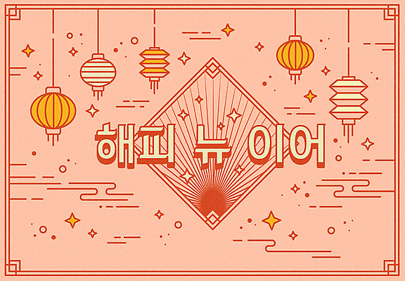 분홍색 일러스트 새해 타이포그라피 사람없음 전통문양 일출 새해인사 해피뉴이어 전통등 국내일러스트 AI파일 문자 전통 문양 컬러 조명 노을 인사 파일형식 벡터