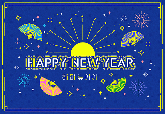 일러스트 새해 폭죽 불꽃놀이 타이포그라피 사람없음 파란색 반짝임 태양 일출 새해인사 해피뉴이어 접부채 국내일러스트 AI파일 자연요소 문자 컬러 모션 놀이 노을 인사 전통부채 파일형식 벡터