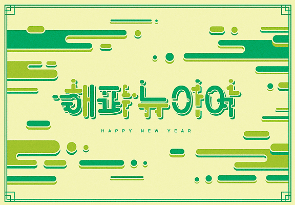 일러스트 새해 타이포그라피 사람없음 연두색 흐름 새해인사 해피뉴이어 기하학 국내일러스트 AI파일 문자 컨셉 무늬 초록색 인사 파일형식 벡터