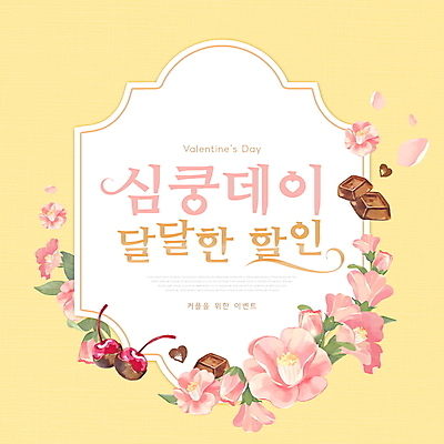 PSD 편집이미지 꽃잎 꽃 프레임 발렌타인데이 이벤트 타이포그라피 사람없음 노란색 세일 초콜릿 하트 체리 달콤 꽃봉오리 프로모션 이미지편집 모양 식물 문자 컬러 과일 데이이벤트 디저트 맛 파일형식