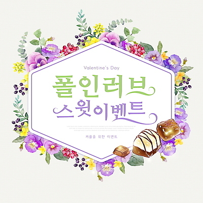 PSD 편집이미지 열매 꽃 프레임 발렌타인데이 이벤트 타이포그라피 사람없음 초콜릿 하트 이미지편집 모양 식물 문자 데이이벤트 디저트 파일형식