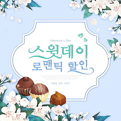 PSD 편집이미지 꽃잎 꽃 하늘색 프레임 발렌타인데이 이벤트 타이포그라피 사람없음 세일 초콜릿 하트 꽃봉오리 프로모션 이미지편집 모양 식물 문자 데이이벤트 디저트 파란색 파일형식