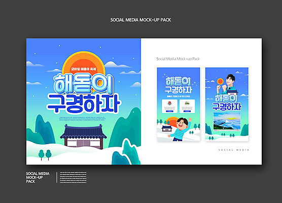 PSD 구름 템플릿 배너템플릿 남자 ZIP 웹템플릿 겨울 디자인시안 모바일 산 기와집 이벤트 상반신 20대 성인 두명 파란색 스마트폰 세트 태양 일출 파이팅 주먹 한국인 눈 구경 모바일템플릿 모바일웹 소셜네트워크 소셜미디어 웹배너 성인남자만 모바일앱 SNS배너 모바일페이지 이미지템플릿 자연요소 배너 계절 컬러 모션 날씨 한옥 사람 동양인 청년 핸드폰 스마트기기 노을 페이지 남자만 성인만 파일형식