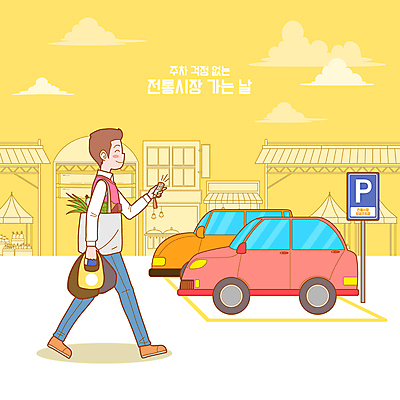 전신 구름 남자 일러스트 자동차 비닐봉투 한명 웃음 들기 성인 건물 장보기 노란색 걷기 상점 주차 장바구니 주차장 자동차열쇠 전통시장 성인남자한명만 국내일러스트 AI파일 자연요소 1 전통 건축물 육상교통 컬러 모션 열쇠 봉투 표정 사람 쇼핑 바구니 시장 남자한명만 성인남자만 파일형식 벡터