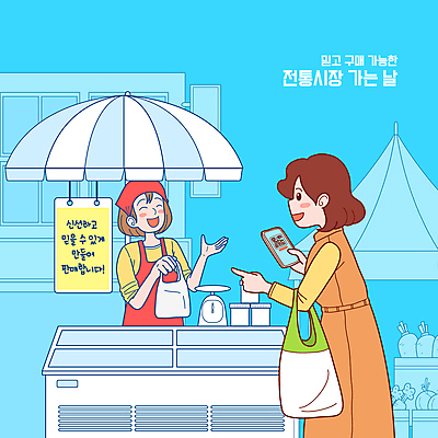 여자 하늘색 일러스트 비닐봉투 웃음 들기 상반신 성인 두명 스마트폰 장보기 앞치마 거래 가리킴 파라솔 구매 장바구니 냉장고 QR코드 전통시장 접시저울 성인여자만 국내일러스트 AI파일 전통 모션 봉투 표정 저울 사람 손짓 파란색 핸드폰 스마트기기 쇼핑 바구니 가전제품 시장 여자만 성인만 파일형식 벡터