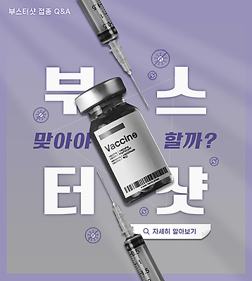 PSD 편집이미지 주사기 타이포그라피 사람없음 보라색 회색 금지 사회이슈 백신 질의응답 코로나바이러스 바이알 부작용 백신접종 부스터샷 위드코로나 이미지편집 문자 컬러 컨셉 의학 의료기기 의료용품 바이러스 질병 접종 파일형식