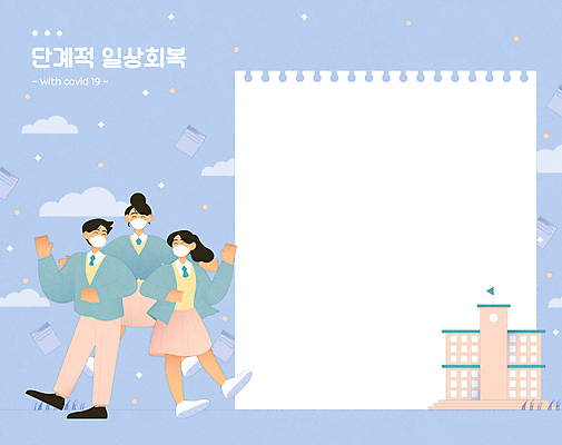 전신 학생 여자 남자 교복 하늘색 일러스트 학교 청소년 프레임 마스크 일상 세명 친구 사회이슈 등교 방역 십대만 코로나바이러스 사회적거리두기 생활방역 방역지침 팔꿈치악수 위드코로나 국내일러스트 AI파일 옷 교육 캠페인 컨셉 관계 악수 사람 라이프 파란색 바이러스 등하교 파일형식 벡터