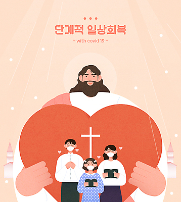 여자 남자 기독교 종교 어린이 십자가 일러스트 가족 사랑 들기 소녀 여러명 성인 일상 교회 하트 예수 사회이슈 예배 미사 십자가모양 코랄 코로나바이러스 생활방역 방역지침 위드코로나 국내일러스트 AI파일 모양 감정 컬러 다수 컨셉 관계 종교건축 모션 사람 건물 라이프 신_종교 바이러스 방역 파일형식 벡터