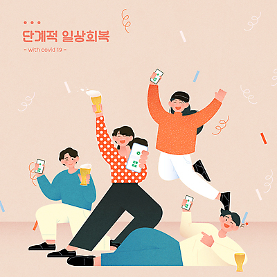 전신 여자 남자 포즈 일러스트 맥주 들기 앉기 여러명 성인 일상 친구 스마트폰 눕기 점프 만세 모임 사회이슈 음주 즐거움 맥주잔 보여주기 술자리 성인만 코랄 코로나바이러스 사회적거리두기 백신접종 백신인센티브 위드코로나 국내일러스트 AI파일 감정 캠페인 컬러 다수 컨셉 술잔 관계 모션 주류 사람 라이프 핸드폰 스마트기기 바이러스 백신 접종 파일형식 벡터 혜택