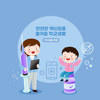 전신 여자 남자 어린이 남학생 일러스트 주사기 서기 들기 앉기 소년 성인 타이포그라피 두명 파란색 스마트폰 만세 간호사 금지 즐거움 등교 백신 서류판 예방주사 코로나바이러스 바이알 백신접종 델타변이바이러스 백신인센티브 위드코로나 국내일러스트 AI파일 문자 학생 감정 컬러 의학 의료기기 모션 사람 핸드폰 스마트기기 사무용품 의료진 의료용품 바이러스 사회이슈 예방 등하교 접종 파일형식 벡터 혜택