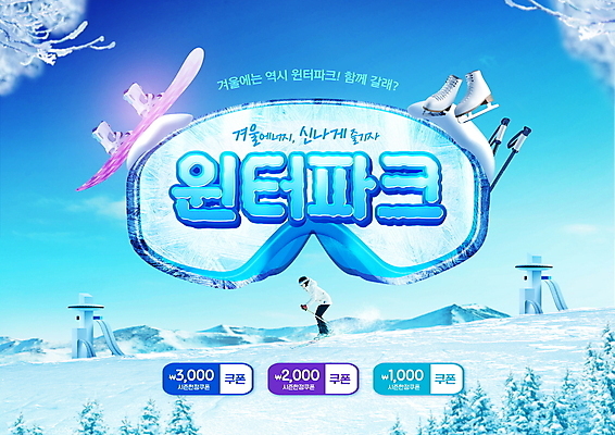 전신 PSD 나무 편집이미지 여자 하늘색 겨울 스키 겨울스포츠 스키장 한명 20대 성인 타이포그라피 레포츠 한국인 스케이트 잡기 스노우보드 폴 할인쿠폰 성인여자한명만 스키타기 설산 이미지편집 식물 문자 1 계절 스포츠용품 스포츠 모션 레저 산 사람 동양인 청년 파란색 보드_스포츠 쿠폰 스키용품 여자한명만 성인여자만 파일형식