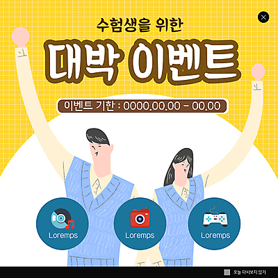 PSD 템플릿 학생 여자 남자 교복 ZIP 웹템플릿 청소년 팝업 이벤트팝업 웹팝업 이벤트 상반신 두명 쇼핑 노란색 손들기 카메라 음반 수험생 십대만 빅팝업 수능할인 이미지템플릿 옷 음악 컬러 모션 고등학생 사람 전자제품 세일 수능 파일형식