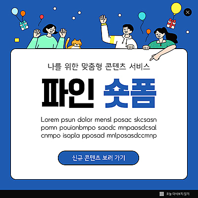 PSD 템플릿 한마리 여자 남자 ZIP 웹템플릿 팝업 이벤트팝업 웹팝업 상반신 성인 세명 파란색 선물상자 손들기 고양이 가리킴 서비스 풍선 콘텐츠 성인만 빅팝업 숏폼 이미지템플릿 1 컬러 포유류 모션 선물 사람 손짓 반려동물 상자 신조어 파일형식