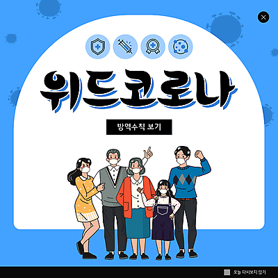 전신 PSD 템플릿 여자 할아버지 노년 남자 ZIP 할머니 어린이 웹템플릿 팝업 이벤트팝업 웹팝업 주사기 마스크 서기 소녀 여러명 성인 파란색 팔짱 파이팅 가리킴 방패모양 백신 빅팝업 코로나바이러스 방역지침 백신접종 위드코로나 이미지템플릿 모양 컬러 다수 의학 의료기기 모션 사람 손짓 바이러스 사회이슈 방패 방역 접종 파일형식