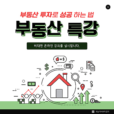 PSD 템플릿 ZIP 화살표 웹템플릿 말풍선 지폐 성공 돋보기 부동산 주택 사람모양 팝업 이벤트팝업 웹팝업 사람없음 연두색 달러 동전 부동산재테크 부동산투자 온라인강의 특강 빅팝업 언택트 온택트 이미지템플릿 모양 교육 컨셉 돈 건물 초록색 재산 강의 재테크 투자 파일형식