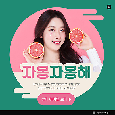 PSD 템플릿 여자 ZIP 분홍색 웹템플릿 단면 팝업 이벤트팝업 웹팝업 한명 미소 들기 상반신 20대 성인 초록색 뷰티 한국인 자몽 의료성형뷰티 성인여자한명만 빅팝업 이미지템플릿 1 컬러 과일 모션 표정 사람 동양인 청년 여자한명만 성인여자만 파일형식