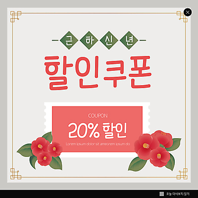 PSD 템플릿 ZIP 웹템플릿 잎 근하신년 새해 팝업 이벤트팝업 웹팝업 사람없음 쇼핑 회색 동백 할인쿠폰 빅팝업 이미지템플릿 식물 꽃 컬러 쿠폰 파일형식