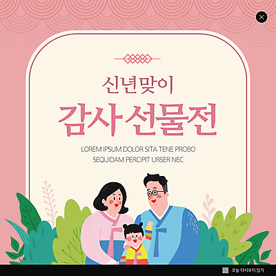 PSD 템플릿 여자 남자 딸 ZIP 어린이 분홍색 웹템플릿 잎 가족 엄마 새해 팝업 이벤트팝업 웹팝업 소녀 상반신 성인 세명 쇼핑 손들기 아빠 한복 새해선물 빅팝업 설선물 이미지템플릿 식물 한국전통 컬러 관계 모션 선물 사람 전통의상 파일형식 명절선물