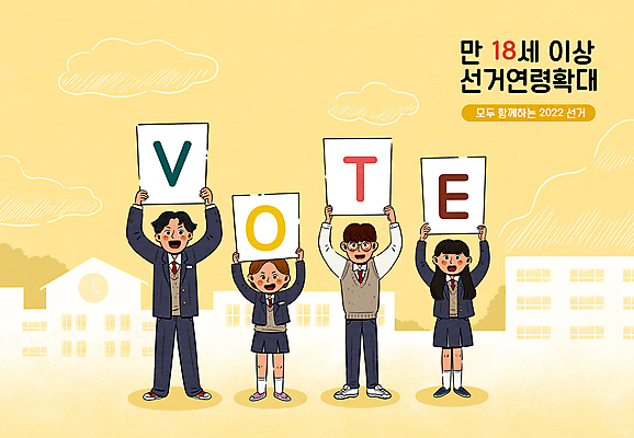 전신 PSD 구름 학생 여자 남자 교복 일러스트 학교 청소년 서기 들기 여러명 타이포그라피 건물 노란색 팻말 투표 선거 사회이슈 선거권 십대만 안경낌 유권자 대통령선거 국내일러스트 자연요소 문자 건축물 옷 교육 안경 컬러 다수 컨셉 모션 프레임 사람 민주주의 파일형식