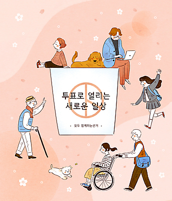 전신 PSD 여학생 여자 할아버지 노년 남자 꽃잎 꽃 교복 반려견 어린이 분홍색 두마리 일러스트 청소년 지팡이 함께함 앉기 소녀 여러명 성인 타이포그라피 노트북 반려동물 달리기 걷기 봄 강아지 장애인 투표 선거 사회이슈 휠체어 손인사 투표함 비장애인 평등 대통령선거 국내일러스트 식물 동물 문자 학생 옷 계절 컬러 다수 컨셉 2 모션 사람 전자제품 인사 개 민주주의 장애 파일형식