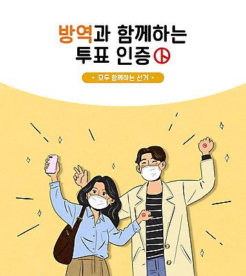 PSD 여자 남자 일러스트 팔벌리기 마스크 들기 상반신 성인 타이포그라피 두명 스마트폰 노란색 셀프카메라 투표 선거 사회이슈 선거권 인증 성인만 기표문양 인증샷 코로나바이러스 방역지침 델타변이바이러스 유권자 대통령선거 국내일러스트 문자 문양 컬러 컨셉 모션 사람 핸드폰 스마트기기 사진촬영 바이러스 민주주의 방역 합성어 파일형식
