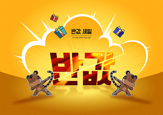 포즈 두마리 일러스트 타이포그라피 사람없음 선물상자 노란색 세일 눈감음 호랑이띠 폭발 호랑이캐릭터 반값 2022년 임인년 흑호 국내일러스트 AI파일 문자 컬러 동물캐릭터 2 모션 선물 상자 십이지신 호랑이 연도 파일형식 벡터