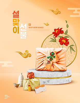 PSD 편집이미지 명절 꽃 잎 술잔 술병 타이포그라피 사람없음 설날 주황색 보자기 보따리 노리개 구름문양 단상 돈봉투 새해선물 명절선물 설선물 이미지편집 식물 문자 전통 문양 기념일 컬러 병_용기 봉투 잔 새해 주류 전통소품 선물 파일형식 천_직물 구름_자연