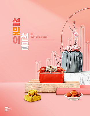 PSD 편집이미지 접시 명절 분홍색 타이포그라피 사람없음 설날 보자기 보따리 노리개 단상 곶감 꽃가지 새해선물 명절선물 설선물 이미지편집 문자 전통 식기 기념일 꽃 컬러 새해 전통소품 감 선물 나뭇가지 건과일 파일형식 천_직물
