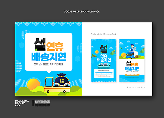 PSD 템플릿 배너템플릿 명절 남자 ZIP 웹템플릿 하늘색 말풍선 디자인시안 모바일 복주머니 3D캐릭터 한명 들기 상반신 성인 스마트폰 세트 태블릿 설날 태양 달력 보자기 소나무 택배기사 배송 택배 보따리 모바일템플릿 모바일웹 연휴 택배상자 지연 소셜네트워크 소셜미디어 웹배너 성인남자한명만 모바일앱 SNS배너 모바일페이지 탑차 이미지템플릿 자연요소 나무 캐릭터 1 전통 배너 기념일 모션 전통소품 사람 파란색 전자제품 핸드폰 스마트기기 공휴일 상자 트럭 운송업 배달원 페이지 남자한명만 성인남자만 파일형식 천_직물