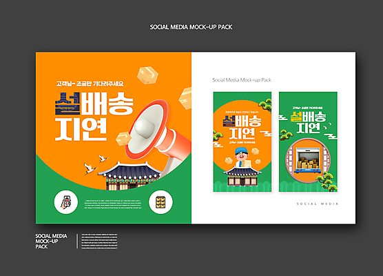 PSD 구름 템플릿 배너템플릿 명절 남자 ZIP 웹템플릿 두마리 디자인시안 모바일 한옥 안내 기와집 한명 들기 상반신 성인 초록색 스마트폰 세트 설날 주황색 확성기 학 소나무 택배기사 배송 택배 모바일템플릿 모바일웹 구름문양 택배상자 지연 소셜네트워크 소셜미디어 전통창문 웹배너 성인남자한명만 모바일앱 SNS배너 모바일페이지 탑차 이미지템플릿 자연요소 나무 1 한국전통 전통 문양 배너 기념일 컬러 고건축 2 창문 모션 조류 사람 핸드폰 스마트기기 상자 트럭 운송업 배달원 페이지 남자한명만 성인남자만 파일형식 구름_자연