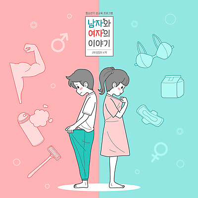 전신 여자 남자 어린이 분홍색 하늘색 일러스트 서기 소녀 소년 타이포그라피 두명 신체부위 등맞대기 잡기 브래지어 팔 면도기 성별 팔근육 데오드란트 남자기호 생리대 성교육 여성속옷 여자기호 어린이만 국내일러스트 AI파일 문자 교육 컬러 모션 근육 사람 파란색 위생용품 속옷 여성용품 성별기호 파일형식 벡터