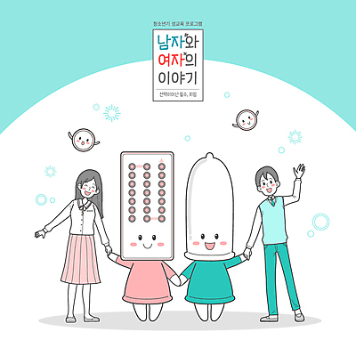 전신 캐릭터 학생 여자 남자 교복 하늘색 일러스트 청소년 서기 웃음 타이포그라피 두명 알약 손잡기 손인사 성교육 콘돔 피임 피임약 십대만 일러캐릭터 AI파일 문자 옷 교육 모션 표정 사람 파란색 약 인사 예방 피임기구 파일형식 벡터