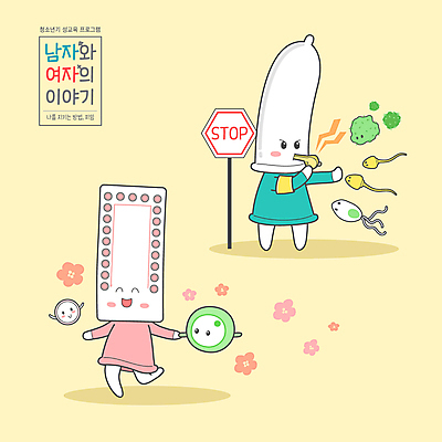 캐릭터 꽃 일러스트 타이포그라피 사람없음 노란색 손잡기 표지판 수비 바이러스 정지 불기 호루라기 난자 박테리아 성교육 성병 콘돔 피임 피임약 일러캐릭터 AI파일 정자세포 식물 문자 교육 컬러 의학 모션 알림판 약 질병 예방 생식세포 피임기구 파일형식 벡터