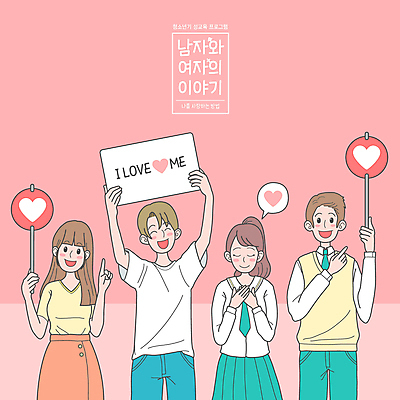 학생 여자 남자 교복 분홍색 말풍선 일러스트 청소년 사랑 들기 여러명 상반신 성인 타이포그라피 눈감음 팻말 하트 가리킴 손모으기 성교육 자아 자존감 자기애 국내일러스트 AI파일 모양 문자 옷 교육 감정 컬러 다수 모션 프레임 사람 손짓 파일형식 벡터