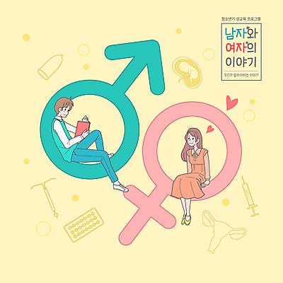 전신 여자 남자 일러스트 청소년 주사기 들기 앉기 타이포그라피 두명 책 독서 노란색 하트 태아 자궁 성별 남자기호 루프 성교육 여자기호 콘돔 피임기구 피임약 십대만 국내일러스트 AI파일 모양 문자 교육 컬러 의료기기 모션 사람 약 임신 장기_의학 성별기호 피임 파일형식 벡터