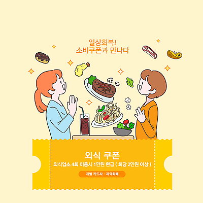 접시 여자 일러스트 식탁 파스타 스테이크 상반신 성인 타이포그라피 두명 노란색 레스토랑 놀람 기쁨 샐러드 도넛 쿠폰 콜라 새우튀김 외식 경제회복 정부정책 성인여자만 코로나바이러스 델타변이바이러스 위드코로나 국내일러스트 AI파일 문자 식기 감정 음식 컬러 탁자 디저트 새우 서양음식 표정 사람 경제 식당 튀김 바이러스 사회이슈 탄산음료 정책 여자만 성인만 파일형식 벡터