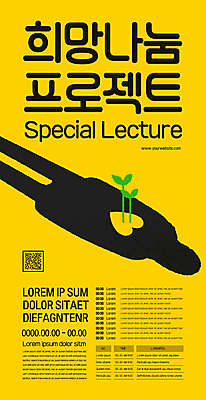 템플릿 실루엣 포스터 사람모양 희망프로젝트 사람없음 노란색 새싹 검은색 희망 하트 나눔 QR코드 프로젝트 포스터템플릿 이미지템플릿 AI파일 모양 식물 감정 컬러 컨셉 촬영기법 파일형식 벡터