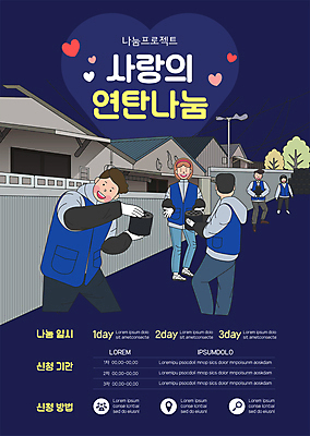 전신 나무 템플릿 여자 남자 포스터 가로등 주택 사랑 서기 웃음 들기 여러명 상반신 성인 담장 하트 봉사 도움 자원봉사자 남색 사랑나눔 나눔 연탄 연탄배달 성인만 포스터템플릿 이미지템플릿 AI파일 모양 식물 공공시설 감정 컬러 다수 컨셉 모션 표정 사람 건물 배송 파일형식 벡터