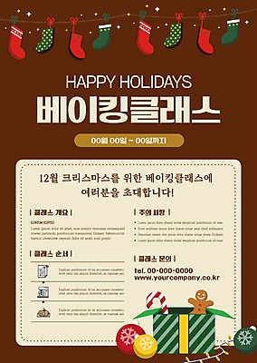 템플릿 포스터 크리스마스장식 크리스마스 크리스마스선물 사람없음 선물상자 갈색 제빵 크리스마스양말 산타양말 지팡이사탕 진저맨 쿠킹클래스 오너먼트 포스터템플릿 이미지템플릿 AI파일 기념일 컬러 양말 사탕 선물 상자 제과제빵 클래스 진저쿠키 파일형식 벡터