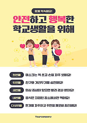 전신 템플릿 학생 여자 남자 행복 교복 포스터 학교 청소년 서기 들기 안전 세명 노란색 스쿨라이프 하트 사회이슈 방역 십대만 포스터템플릿 코로나바이러스 생활방역 델타변이바이러스 오미크론 이미지템플릿 AI파일 모양 라이프스타일 옷 교육 감정 컬러 컨셉 모션 사람 바이러스 파일형식 벡터