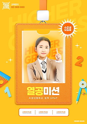 PSD 편집이미지 학생 여자 교육 교복 청소년 자 한명 미소 손짓 상반신 타이포그라피 10대 숫자 노란색 한국인 가리킴 청소년교육 컴파스 수강생모집 QR코드 성적향상 에듀 에듀케이션 열공 출입증 카드지갑 십대여자한명만 스쿨팩 이미지편집 문자 1 옷 컬러 모션 문구용품 표정 사람 동양인 학습 카드 지갑 모집 여자한명만 십대여자만 파일형식