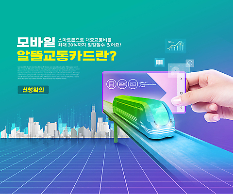 PSD 편집이미지 손 모바일 그래프 들기 타이포그라피 건물 신체부위 초록색 스마트폰 보라색 기차 도시 교통카드 비용 이미지편집 문자 건축물 육상교통 컬러 모션 대중교통 사람 경제 핸드폰 스마트기기 신용카드 파일형식