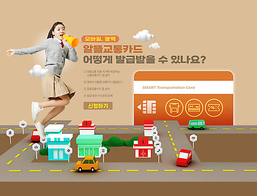 전신 PSD 구름 편집이미지 여자 교복 도로 자동차 청소년 모바일 한명 들기 타이포그라피 건물 10대 상점 점프 확성기 한국인 도시 교통카드 베이지색 십대여자한명만 신청 이미지편집 자연요소 문자 1 건축물 옷 길 육상교통 컬러 교통시설 모션 사람 동양인 신용카드 여자한명만 십대여자만 파일형식