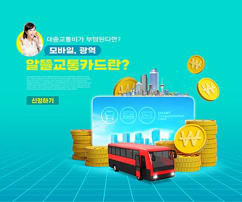 PSD 편집이미지 여자 말풍선 모바일 버스 한명 상반신 성인 타이포그라피 건물 30대 동전 외침 주먹 한국인 도시 교통카드 동전탑 민트색 성인여자한명만 비용 이미지편집 문자 1 건축물 육상교통 컬러 돈 모션 대중교통 사람 동양인 장년 경제 쌓기 소리 신용카드 여자한명만 성인여자만 파일형식