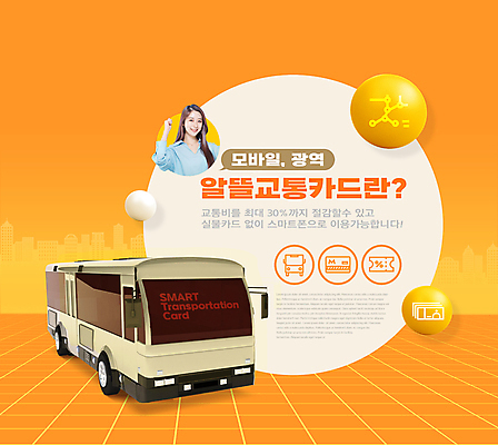 PSD 편집이미지 여자 말풍선 지폐 모바일 버스 한명 미소 상반신 20대 성인 타이포그라피 파이팅 주황색 주먹 한국인 도시 교통카드 지하철노선도 의료성형뷰티 성인여자한명만 이미지편집 문자 1 육상교통 컬러 돈 모션 대중교통 표정 사람 동양인 청년 신용카드 노선도 여자한명만 성인여자만 파일형식