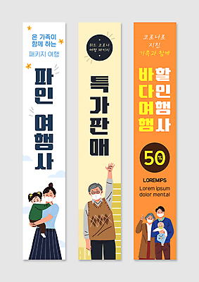 전신 템플릿 배너 배너템플릿 할아버지 노년 남자 세로배너 어린이 여행 가족 안기 사각프레임 마스크 소녀 여러명 상반신 성인 노란색 세일 주황색 현수막 아기 바다여행 여행사 여행상품 특가판매 배너세트 AI파일 여자 컬러 다수 관계 모션 프레임 사람 세로 세트 상점 사각형 파일형식 벡터